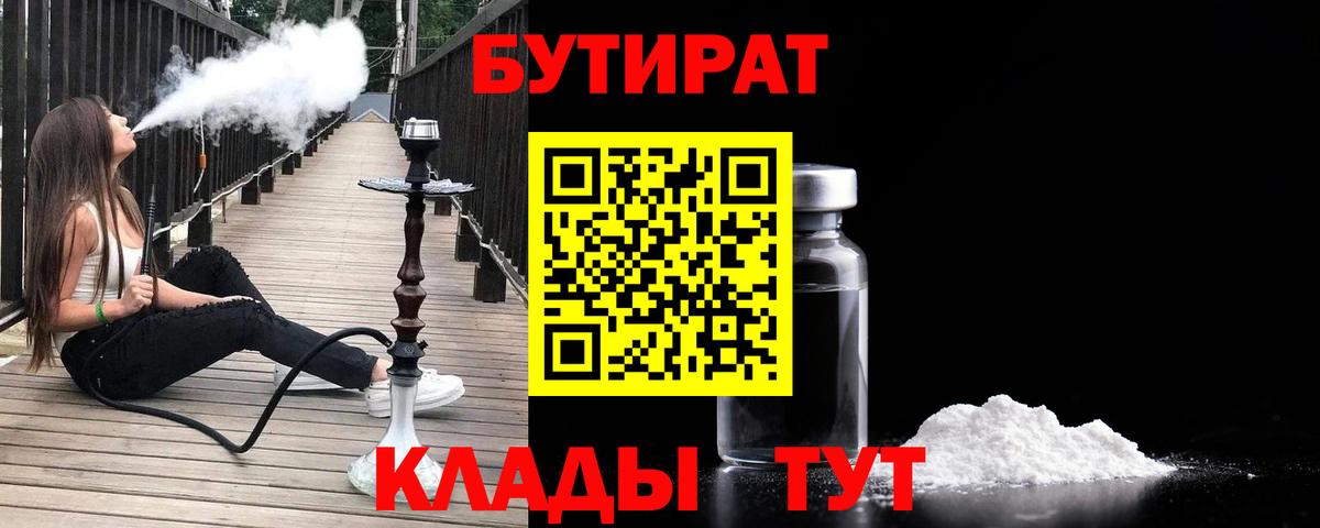 БУТИРАТ BDO Советская Гавань