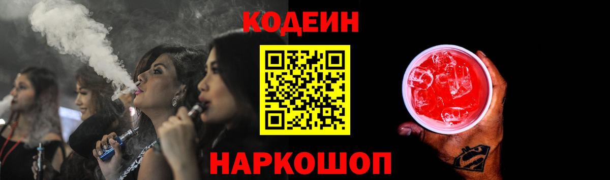 Codein напиток Lean (лин)  Вход с VPN  Советская Гавань 